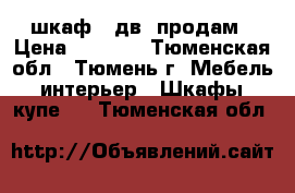 шкаф 4 дв. продам › Цена ­ 5 100 - Тюменская обл., Тюмень г. Мебель, интерьер » Шкафы, купе   . Тюменская обл.